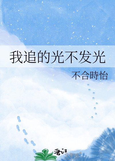 我追的光不發光