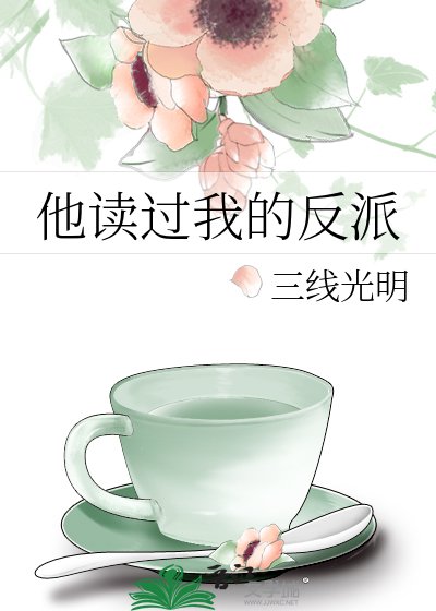 他讀過我的反派