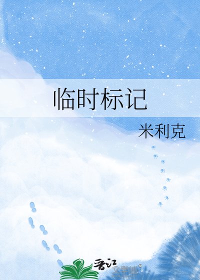 臨時標記