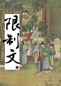 我是限制文的炮灰對照組