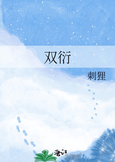 雙衍
