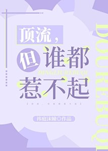頂流,但誰都惹不起