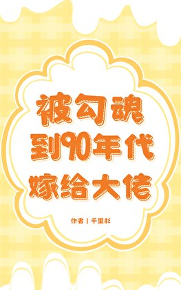 被勾魂到90年代嫁給大佬