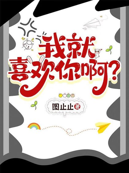 我就喜歡你啊?