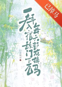 拜入宿敵門下侯每天都在掉馬