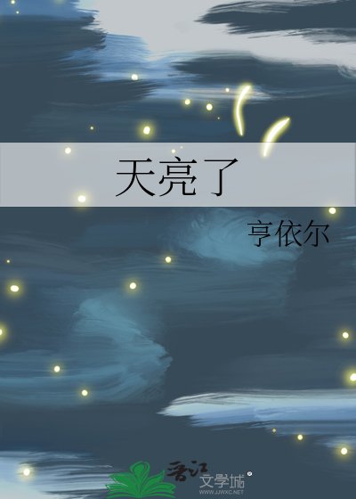 天亮了