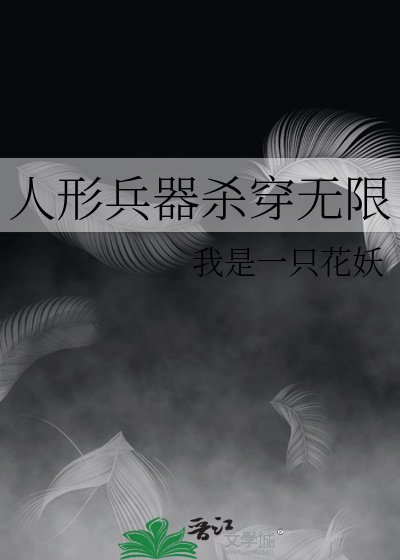 人形兵器殺穿無限