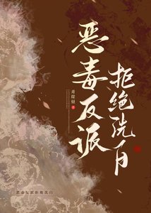 惡毒反派拒絕洗白