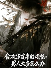 合歡宗首席煩惱:男人太多怎麼辦