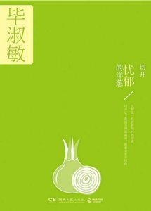 切開憂鬱的洋蔥(出版書)