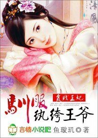 貧賤王妃：馴服紈絝王爺