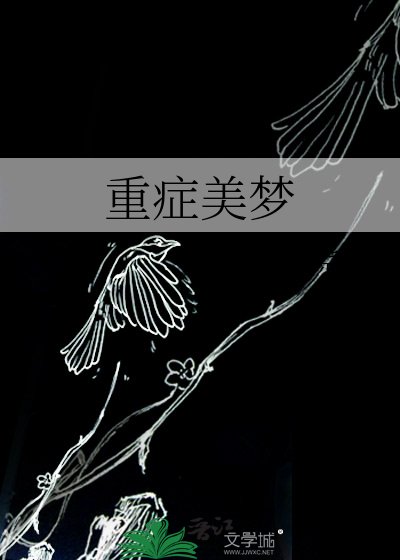 重症美夢