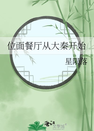 位面餐廳從大秦開始