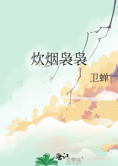炊煙裊裊
