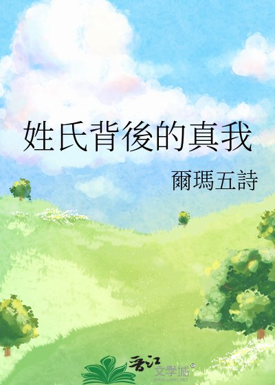 姓氏背後的真我