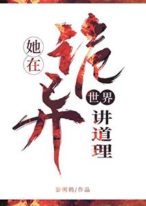 她在詭異世界講道理