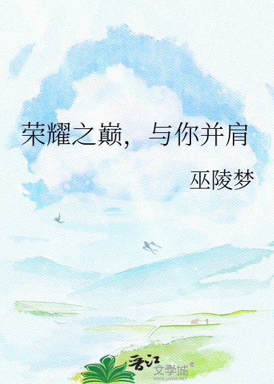 榮耀之巔,與你並肩