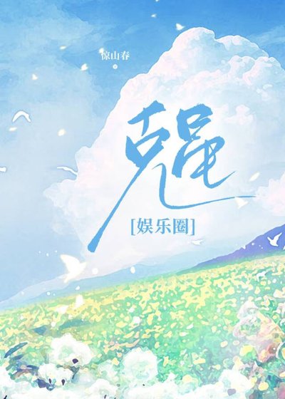 剋星[娛樂圈]