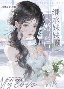 繼承妹妹的未婚妻