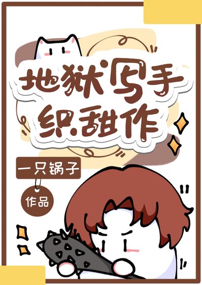 地獄寫手織田作