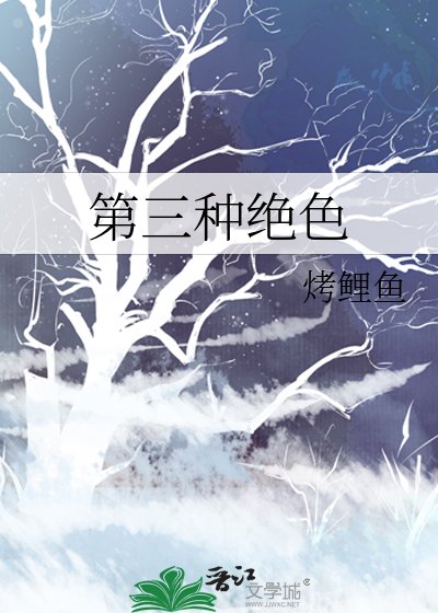 第三種絕色