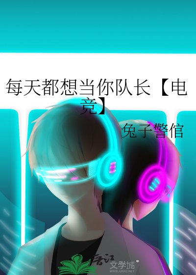 每天都想當你隊長【電競】
