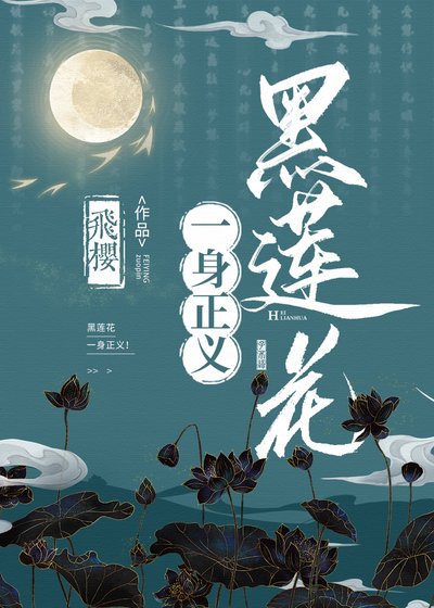黑蓮花一身正義!