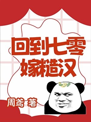 回到七零嫁糙漢