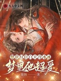 禁慾權臣白天冷冰冰,夢裡他超愛