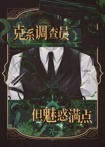 克系調查員,但魅惑滿點