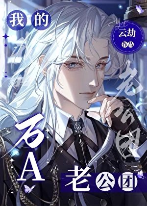 我的萬A老公團