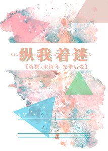 縱我著迷
