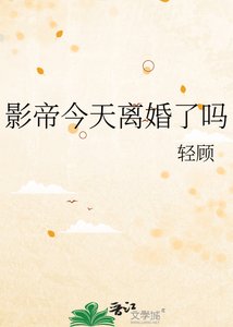 影帝今天離婚了嗎