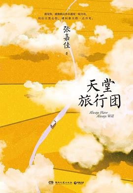 天堂旅行團(出書版)
