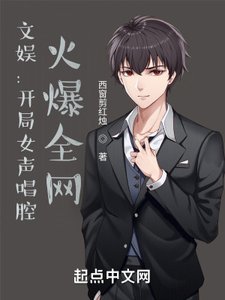 文娛:開局女聲唱腔,火爆全網