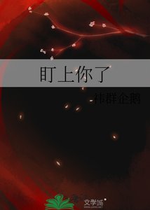 盯上你了