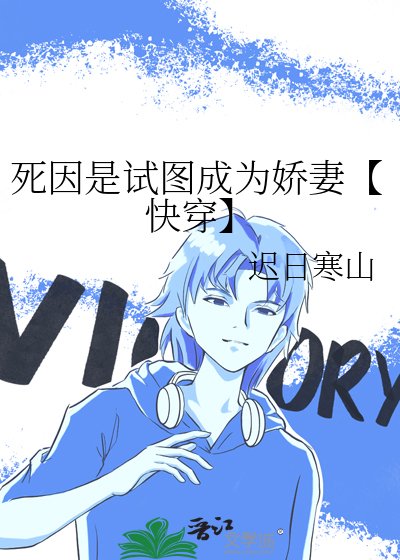 死因是試圖成為嬌妻【快穿】