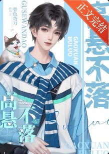 高懸不落/重生之高懸不落