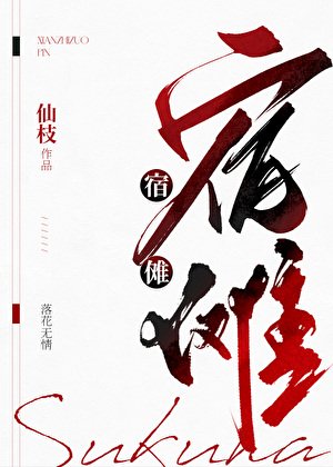 你是宿儺舔狗