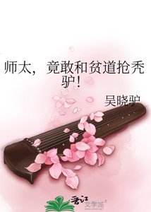 師太,竟敢和貧道搶禿驢!