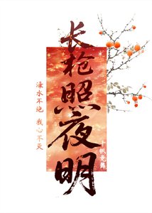 長槍照夜明