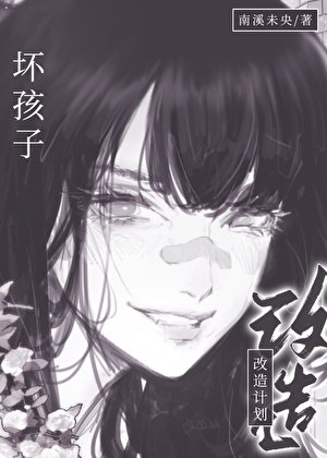 壞孩子改造計劃