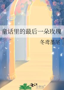 童話裡的最後一朵玫瑰