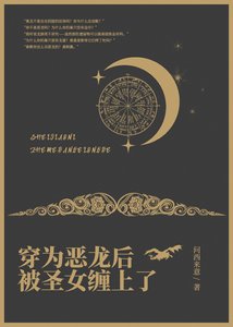 穿為惡龍後被聖女纏上了