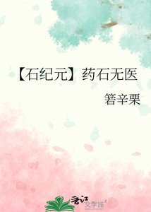 【石紀元】藥石無醫