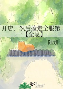 開店,然後撿走全服第一【全息】