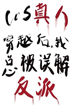 COS真人穿越我總被誤解成反派