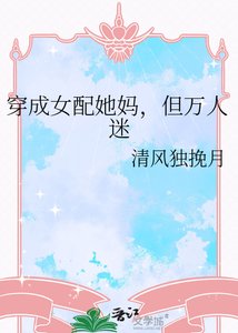 穿成女配她媽,但萬人迷