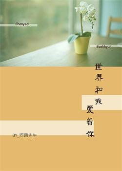 (BL/exo同人)世界和我愛著你