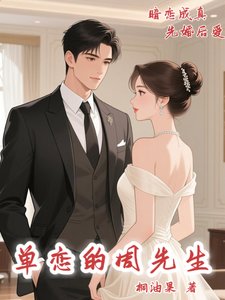 單戀的周先生